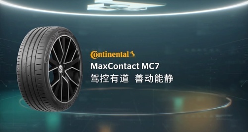 德国马牌MC7轮胎，卓越性能，安全驾驭的首选