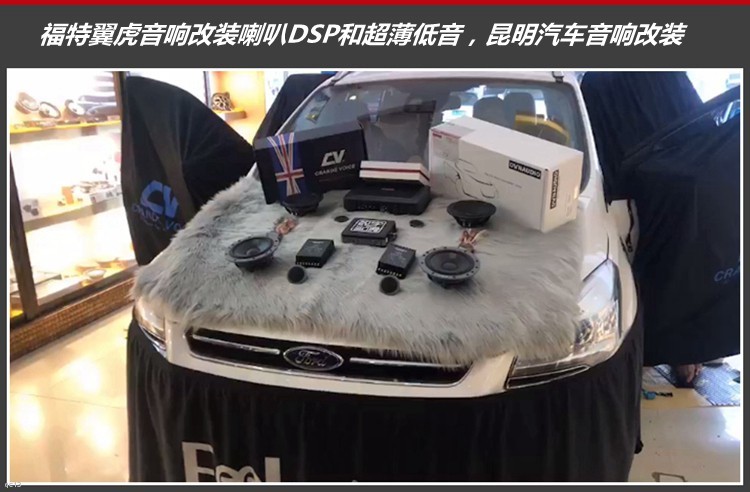 福特翼虎汽车音响改装，音响效果更温暖走心！昆明发烧友