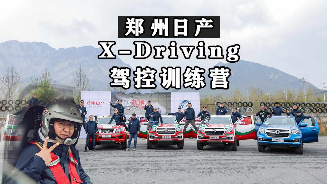 郑州日产X-Driving驾控训练营，体验极致的人车互动视频
