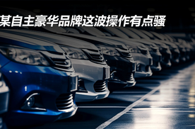 某自主豪华品牌这波操作有点骚