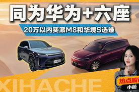 同样是大6座，奕派M8和华境S到底该怎么选