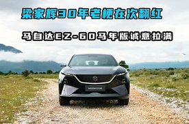梁家辉30年老梗在次翻红，马自达 EZ-60 马年版这波诚意拉满
