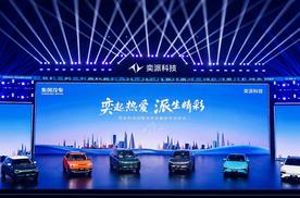奕派科技发布“未来之翼”战略，打响产品新攻势