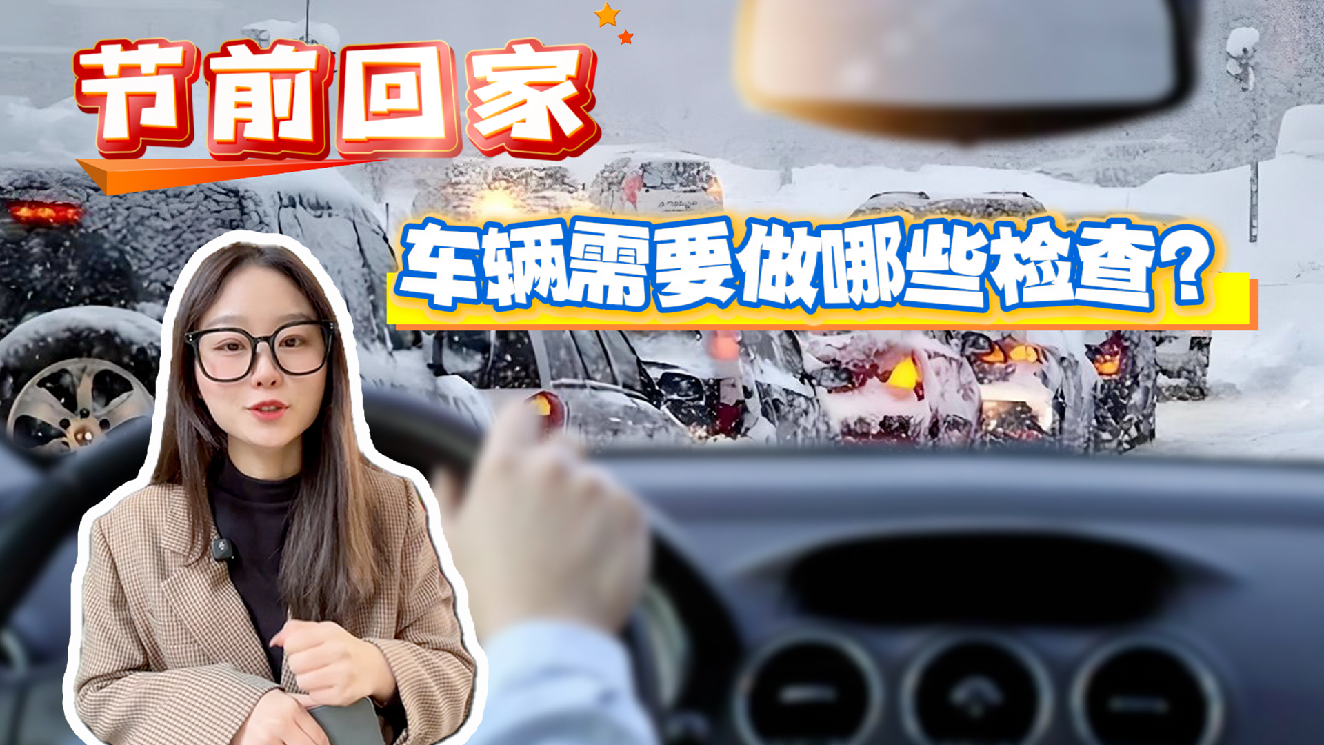 汽车知识普及，春节开车回家过年，这些检查不能少