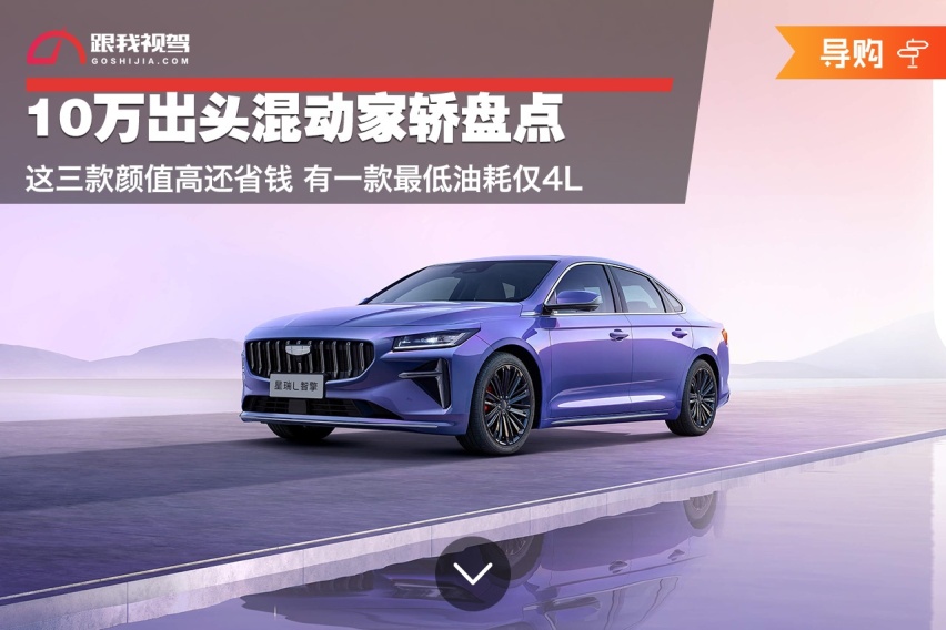 10万出头混动家轿盘点 这三款颜值高还省钱 有一款最低油耗仅4L