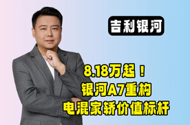 8.18万起！银河A7重构电混家轿价值标杆