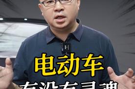 电动车有没有灵魂
