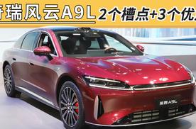 关于奇瑞风云A9L，2个缺点+3个优点，买前一定要知道！