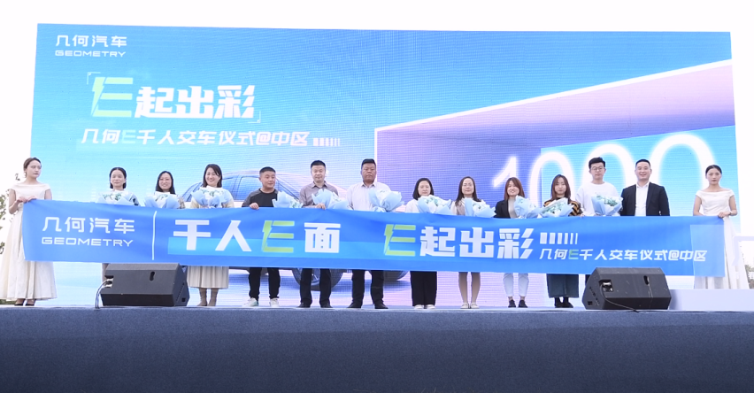 “千人E面  E起出彩”，几何E千人交车仪式在聊城成功落幕