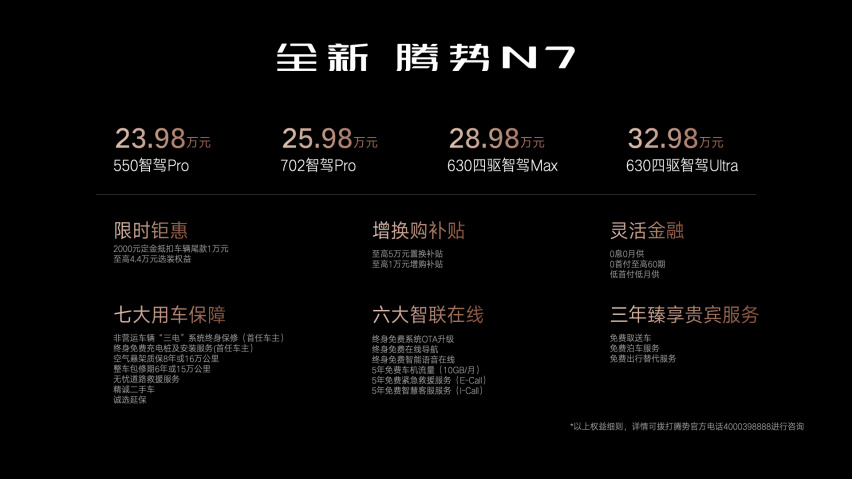 全新腾势N7上市即王炸，23.98万起，豪华纯电SUV价格战正式打响！