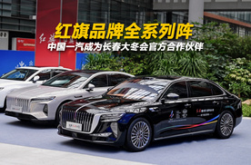 红旗品牌全系列阵 中国一汽成为长春大冬会官方合作伙伴