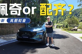 佩奇一家的四位成员对这台新车都能满意吗？全新岚图知音全解析