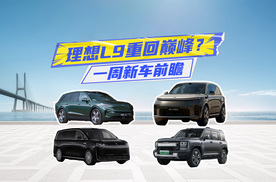 一周新车丨哈弗猛龙PLUS走差异化，理想L9重回巅峰？