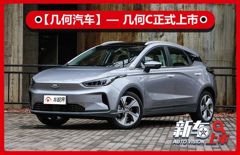 提供两种续航版本车型 几何C售12.98-18.28万元