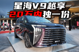 20万内独一份！星海V9越享系列，中大型插混MPV