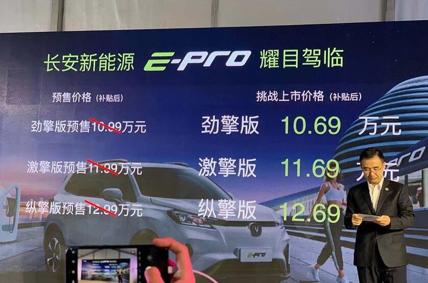 售10.69-12.69万元 长安E-Pro正式上市