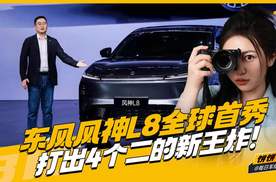 东风风神L8全球首秀 打出4个二的新王炸！