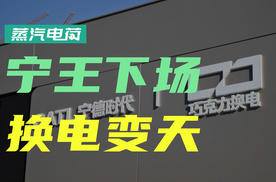 你下一辆车，会选换电吗？宁德时代换电，影响未来10年