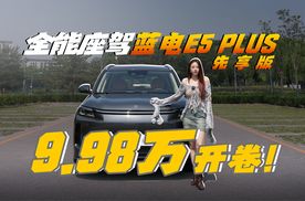 年轻人的第一辆全能座驾！蓝电E5 PLUS先享版9.98万开卷！