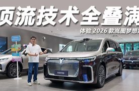 体验2026款岚图梦想家：升级800伏5C超充，预售38.99万起带后轮转向！