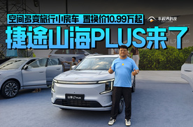 空间多变旅行小房车 置换价10.99万起的捷途山海PLUS来了
