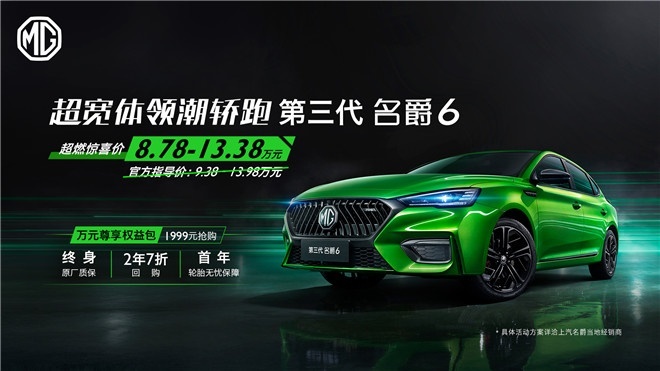 这款大热运动轿车靠“抢”的！第三代名爵6推出“万元尊享权益包