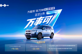 空间大续航长价格值 方程豹钛7 DM长续航版上市售19.58万元起