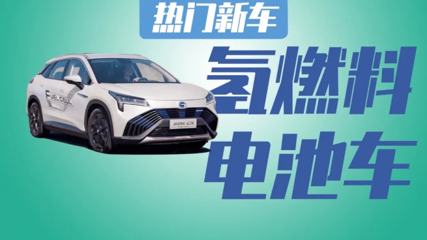 广汽氢燃料电池车：加氢3分钟，续航650km，就差量产了