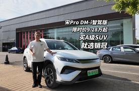 限时9.28万起 宋Pro DM-i智驾版是A级SUV的品价比天花板吗？