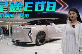 北京车展实拍丨 二排能旋转 三排大沙发 星途E08概念车超乎想象！