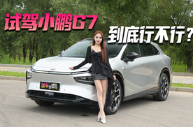 试驾小鹏G7 到底行不行？