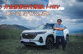 开全新第四代博越L i-HEV，跑个山是个什么感觉？