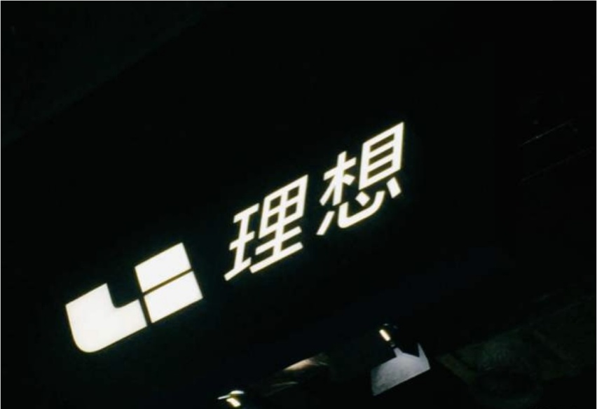 17位股东集体退出 理想离现实越来越远了吗？