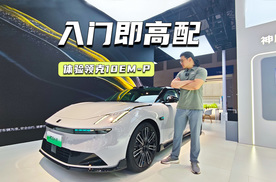 限时16.38万元起，领克10EM-P上市，贵不贵？