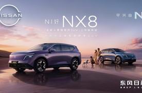 东风日产史上最真诚发布会来袭，NX8上市限时权益价14.99万起