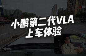 夯爆了!广州城区实测小鹏二代 VLA，丝滑好用高效，堪比老司机！