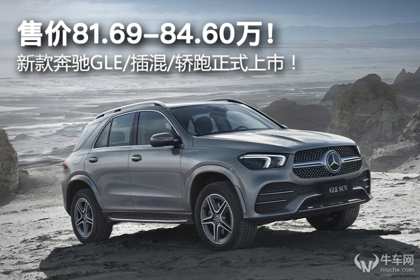 售价81.69-84.60万！新款奔驰GLE/插混/轿跑正式上市！