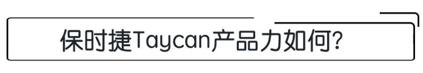 Taycan新增入门版车型，不足90万，电动保时捷还纯粹吗？