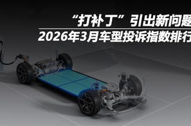 2026年3月车型投诉指数排行：“打补丁”引出新问题
