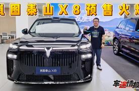 岚图汽车探店实拍：岚图泰山X8预售火爆！各主销车型持续热销