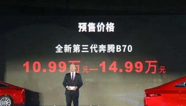 11月28日正式上市 新一代奔腾B70预售10.99万起