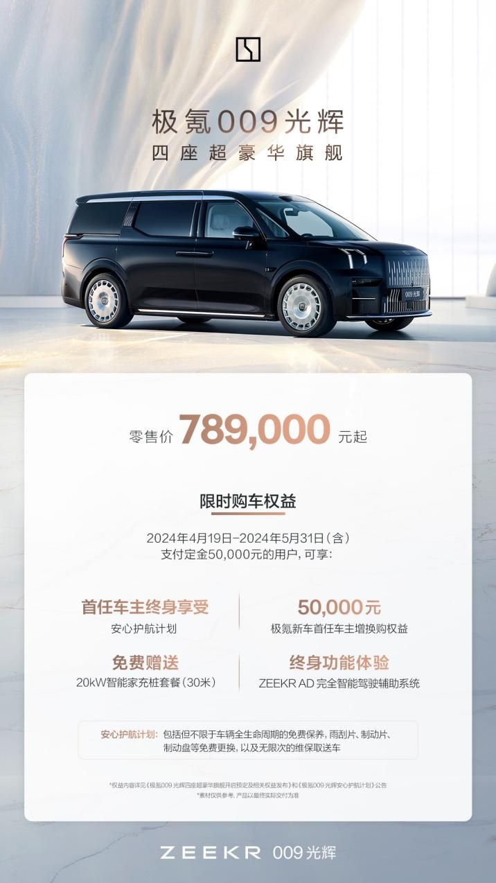 极氪009光辉四座超豪华MPV上市，售价78.9万元起