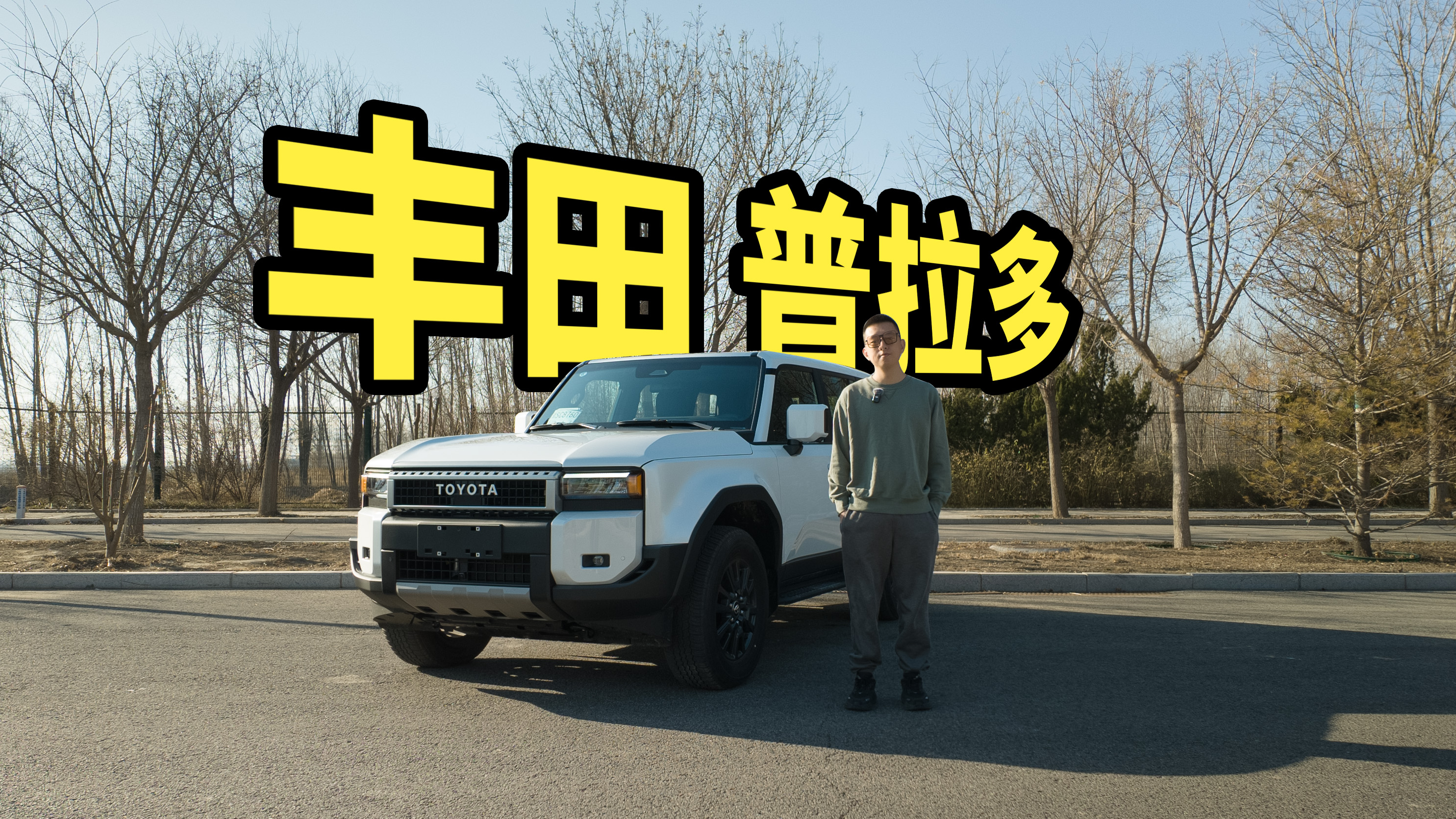 新平台出品，全新普拉多还是“神车”吗？