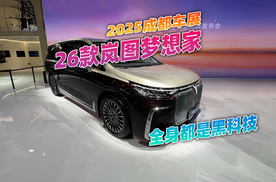 2025成都车展，看看全新岚图梦想家，38.99万元起全身黑科技