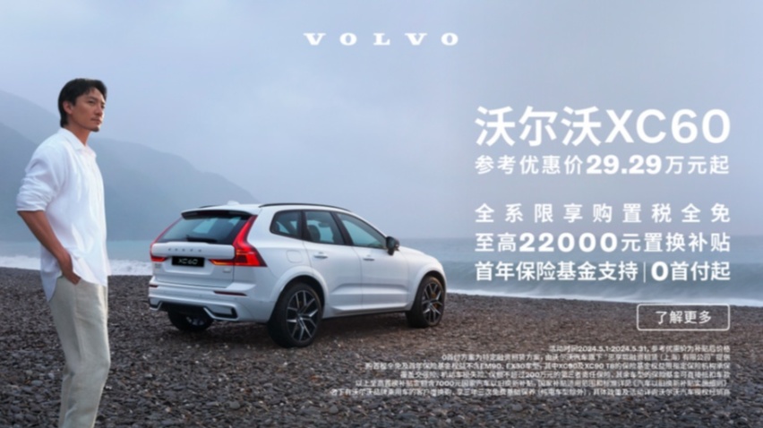 仅需29.29万起，沃尔沃XC60带来5月大礼包，这份安全感你收不收？
