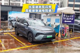 比亚迪兆瓦闪充真能做到油电同速？