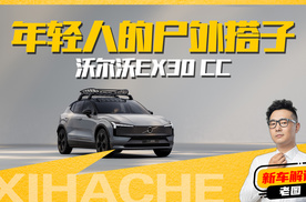评车风云录之沃尔沃EX30 CC！既能通勤又能越野