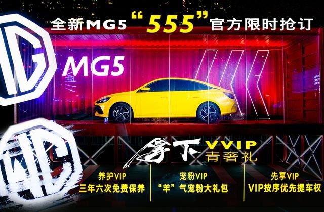 提供1.5T/1.5L动力组合，全新MG5上市前推出“盲订”