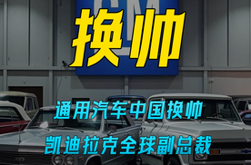 通用汽车中国换帅 凯迪拉克全球副总裁 将接替何思文