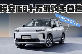 油价越涨它越香！埃安i60十万级购车首选